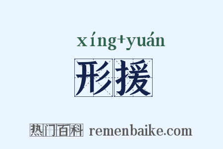 形援是什么意思的图片